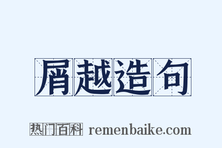 屑越造句是什么意思的图片